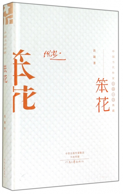 笨花(精)/中國當代作家長篇小說典藏