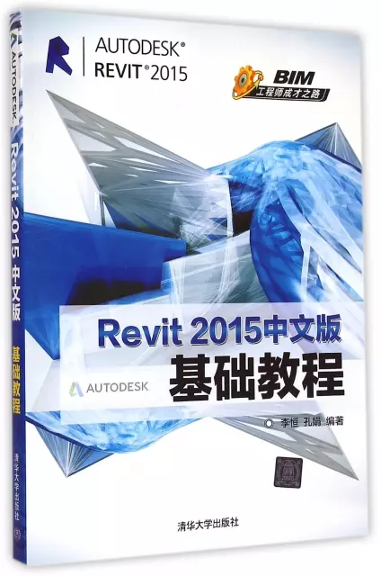 Revit2015中文版基礎教程(BIM工程師成纔之路)