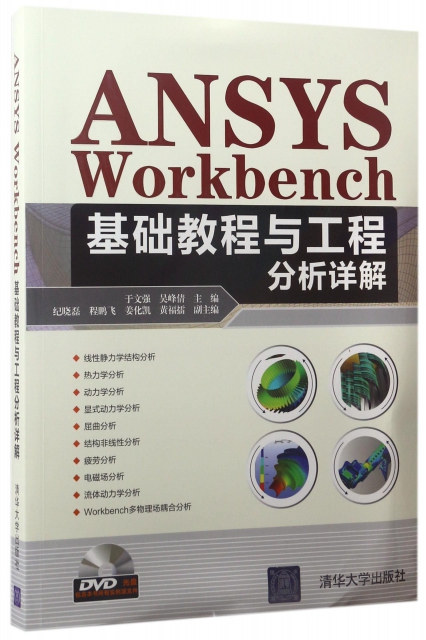 ANSYS Workbench基礎教程與工程分析詳解(附光盤)