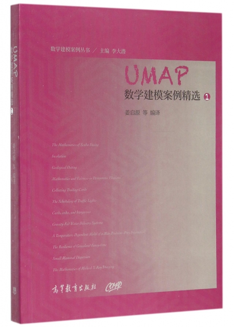 UMAP數學建模案例精選(1)/數學建模案例叢書
