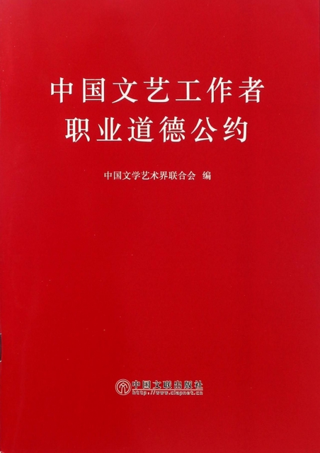 中國文藝工作者職業道德公約