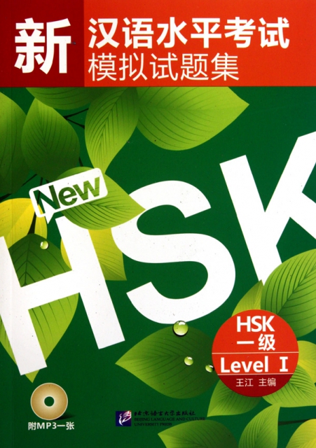 新漢語水平考試模擬試題集(附光盤HSK1級)