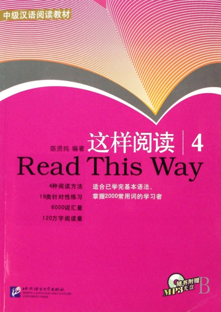 這樣閱讀(附光盤4中級漢語閱讀教材)