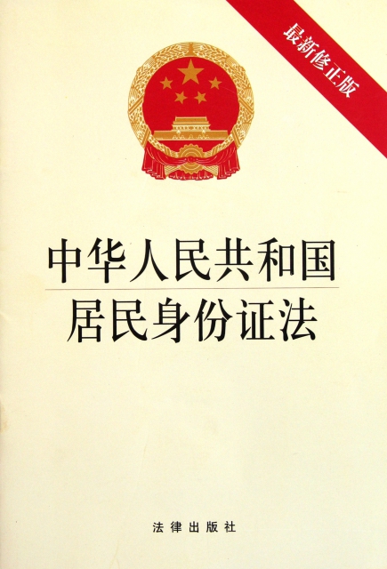 中華人民共和國居民身份證法(最新修正版)
