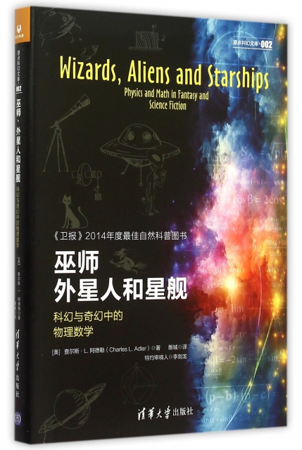 巫師外星人和星艦(科幻與奇幻中的物理數學)/原點科幻文庫