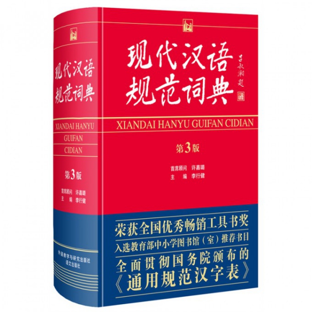 現代漢語規範詞典(第3版)(精)