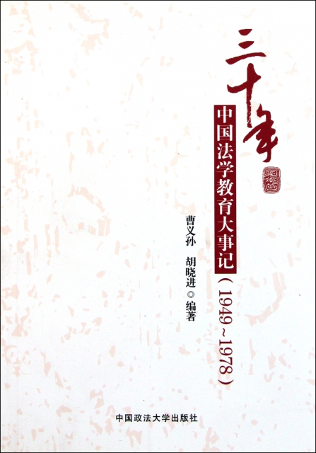 三十年中國法學教育大事記(1949-1978)