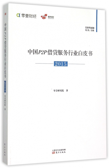 中國P2P借貸服務行業白皮書(2015互聯網金融+)