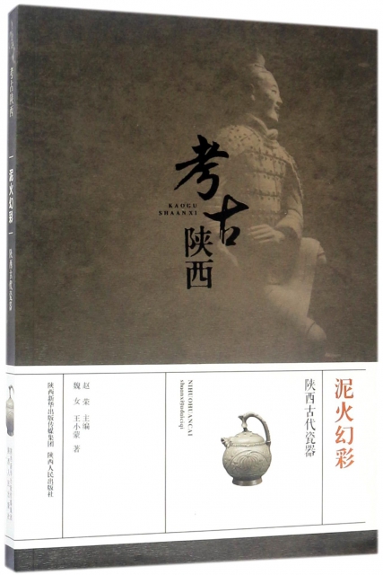 泥火幻彩(陝西古代瓷