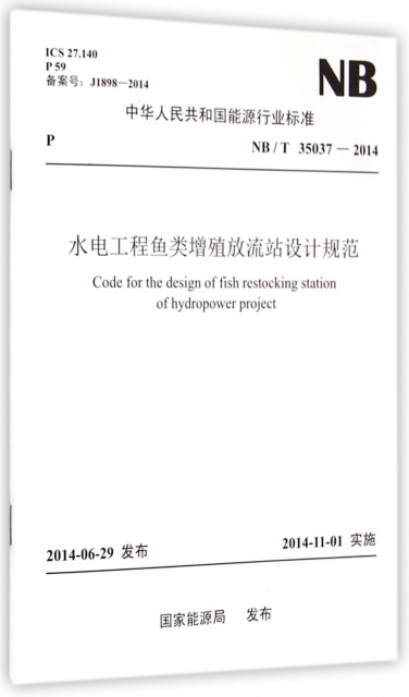 水電工程魚類增殖放流站設計規範(NBT35037-2014)/中華人民共和國能源行業標準