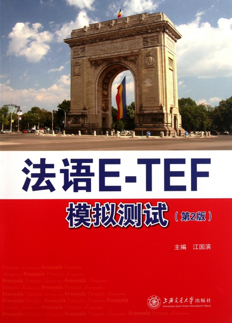 法語E-TEF模擬測試(附光盤第2版)
