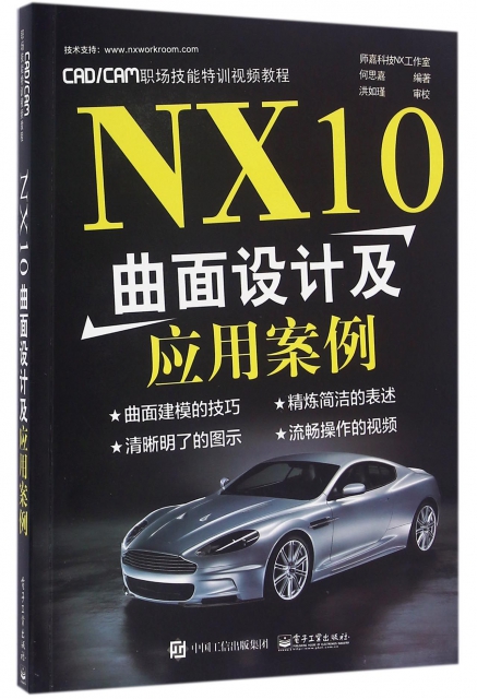 NX10曲面設計及應用案例(CADCAM職場技能特訓視頻教程)