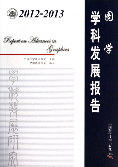 圖學學科發展報告(2012-2013)