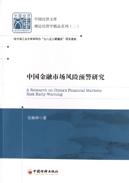 中國金融市場風險預警研究/理論經濟學精品繫列/中國經濟文庫