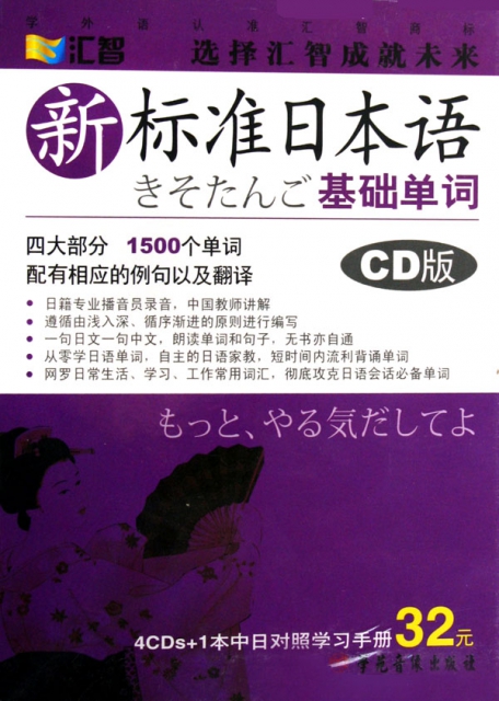 CD新標準日本語<基礎單詞>(4碟附書)