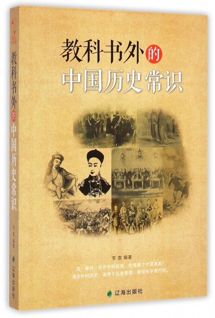 教科書外的中國歷史常識
