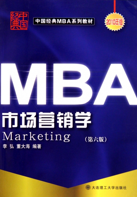 MBA市場營銷學(第6版2010年版中國經典MBA繫列教材)