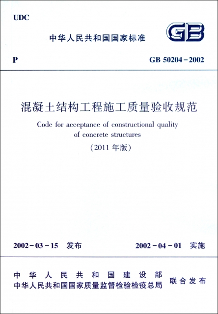 混凝土結構工程施工質量驗收規範(2011年版GB50204-2002)/中華人民共和國國家標準