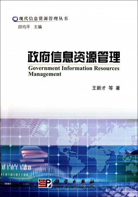 政府信息資源管理/現代信息資源管理叢書