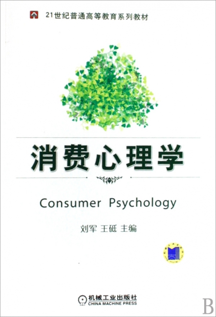 消費心理學(21世紀普通高等教育繫列教材)