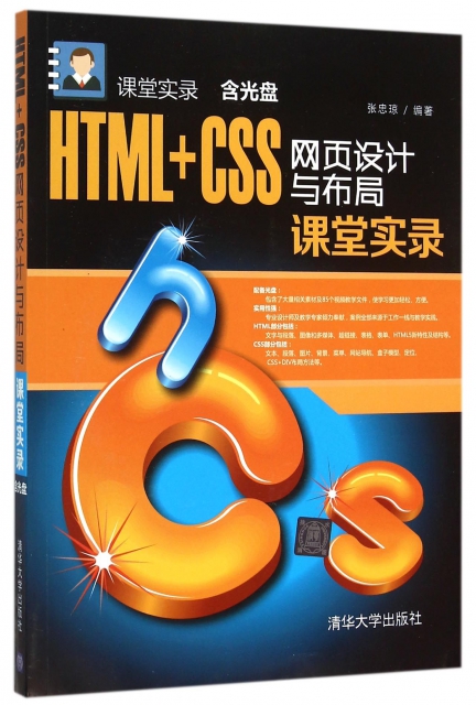 HTML+CSS網頁設計與布局課堂實錄(附光盤)