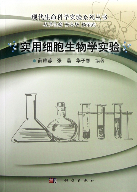 實用細胞生物學實驗/現代生命科學實驗繫列叢書