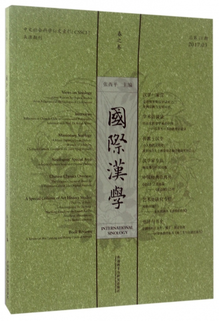 國際漢學(春之卷20