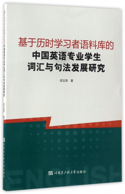基於歷時學習者語料庫的中國英語專業學生詞彙與句法發展研究