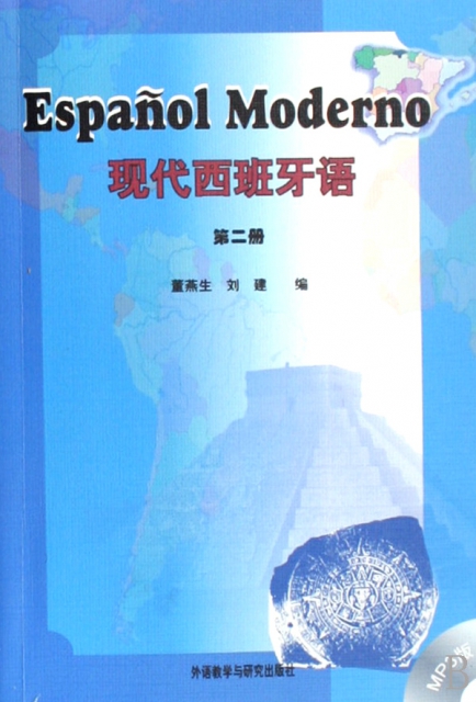 現代西班牙語(附光盤第2冊)