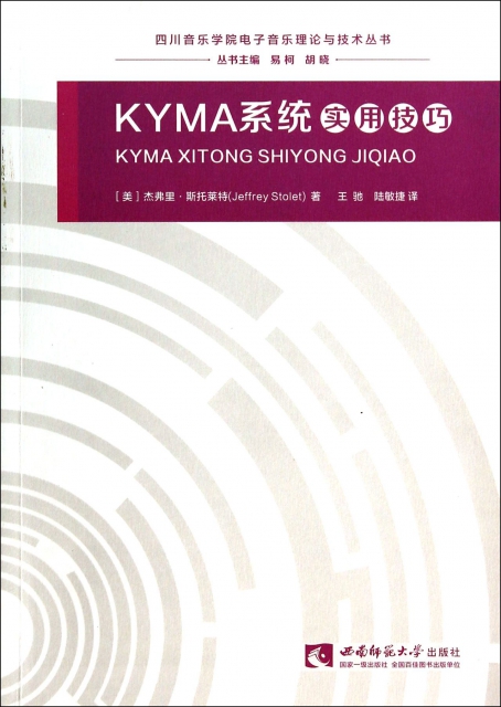 KYMA繫統實用技巧/四川音樂學院電子音樂理論與技術叢書