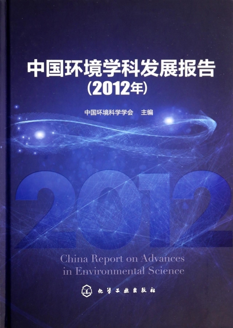 中國環境學科發展報告(2012年)(精)