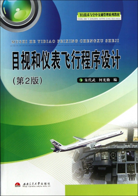 目視和儀表飛行程序設計(第2版飛行技術與空中交通管理繫列教材)