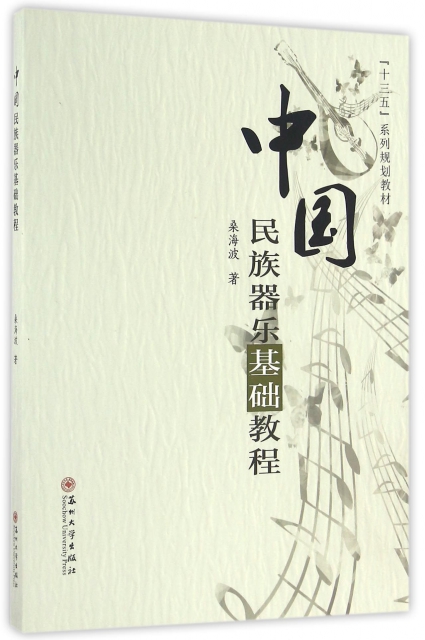 中國民族器樂基礎教程(附光盤十三五繫列規劃教材)