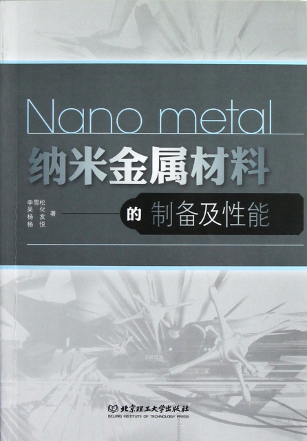 納米金屬材料的制備及性能