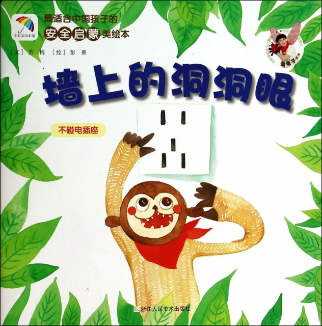 牆上的洞洞眼(不踫電插座)/最適合中國孩子的安全啟蒙美繪本