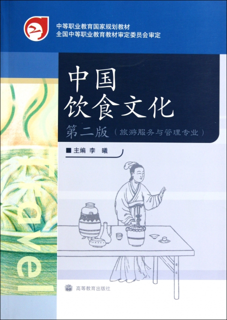 中國飲食文化(旅遊服務與管理專業第2版中等職業教育國家規劃教材)
