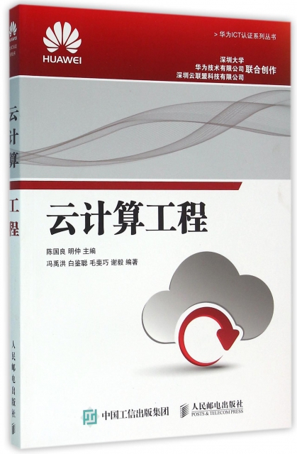 雲計算工程/華為ICT認證繫列叢書