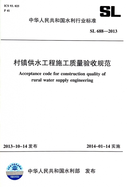 村鎮供水工程施工質量驗收規範(SL688-2013)/中華人民共和國水利行業標準