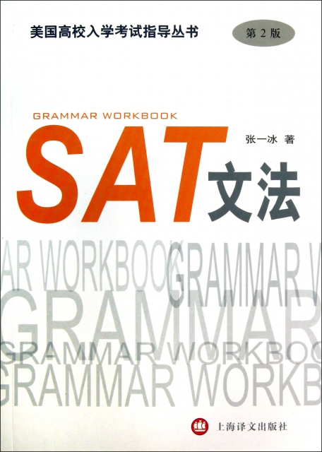 SAT文法(第2版)/美國高校入學考試指導叢書