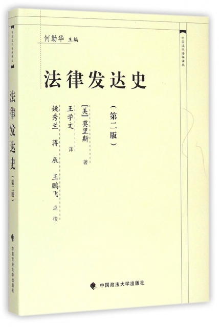 法律發達史(第2版)(精)/中國近代法學譯叢