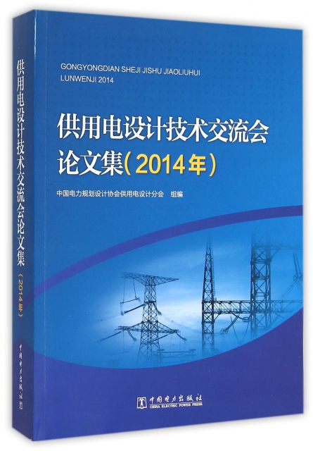 供用電設計技術交流會論文集(2014年)