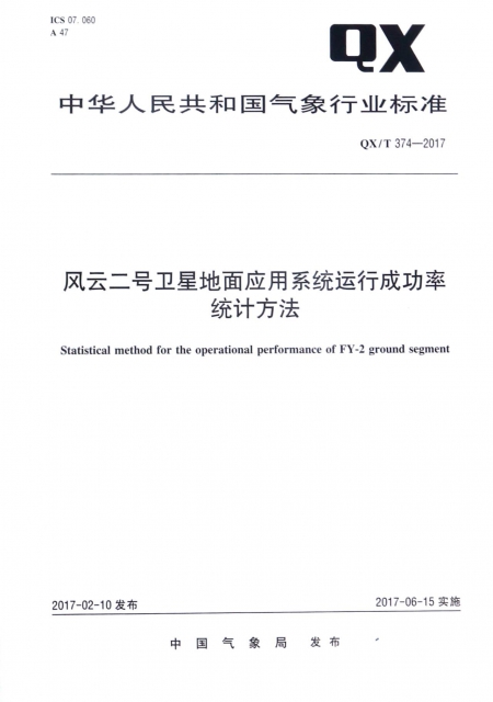 風雲二號衛星地面應用繫統運行成功率統計方法(QXT374-2017)/中華人民共和國氣像行業標準