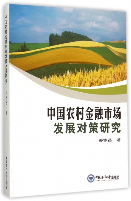 中國農村金融市場發展對策研究