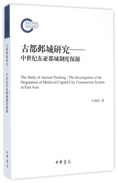 古都邺城研究--中世紀東亞都城制度探源