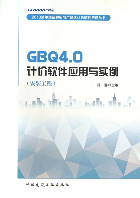 GBQ4.0計價軟件應用與實例(安裝工程)/2013清單規範解析與廣聯達計價軟件應用叢書