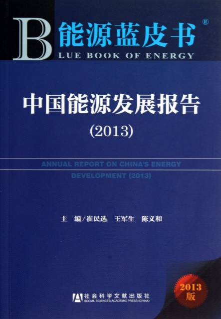 中國能源發展報告(2013版)/能源藍皮書