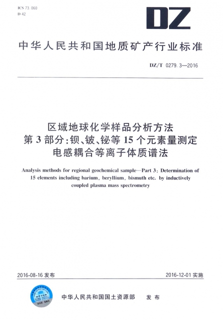 區域地球化學樣品分析方法第3部分鋇鈹鉍等15個元素量測定電感耦合等離子體質譜法(DZT0279.3-2016)/中華人民共和國地質礦產行業標準