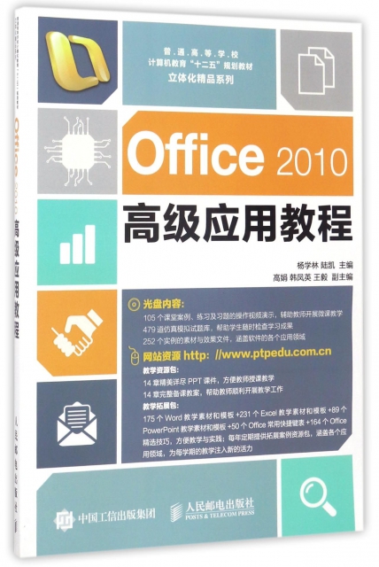 Office2010高級應用教程(附光盤普通高等學校計算機教育十二五規劃教材)/立體化精品繫列