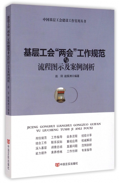 基層工會兩會工作規範與流程圖示及案例剖析/中國基層工會建設工作實用叢書