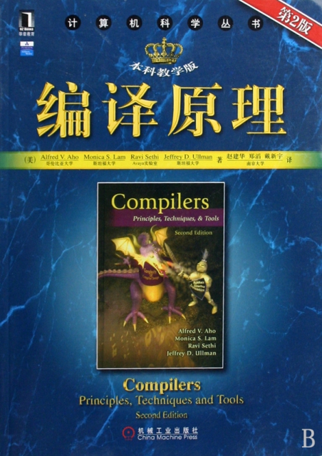 編譯原理(本科教學版第2版)/計算機科學叢書